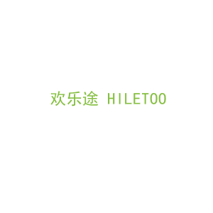 第12类，车辆配件商标转让：欢乐途 HILETOO